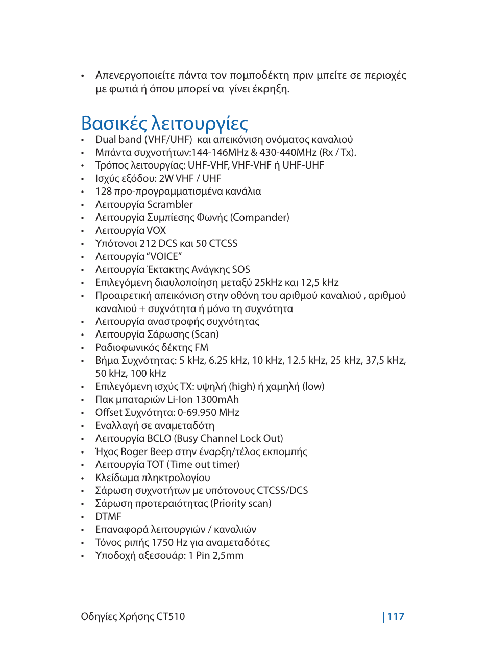 Βασικές λειτουργίες | MIDLAND CT510 User Manual | Page 117 / 142