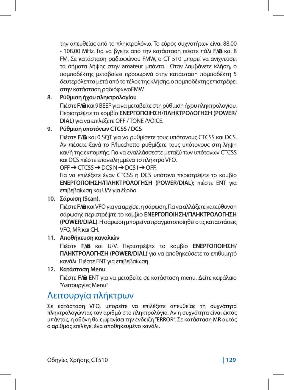 Λειτουργία πλήκτρων | MIDLAND CT510 User Manual | Page 129 / 142