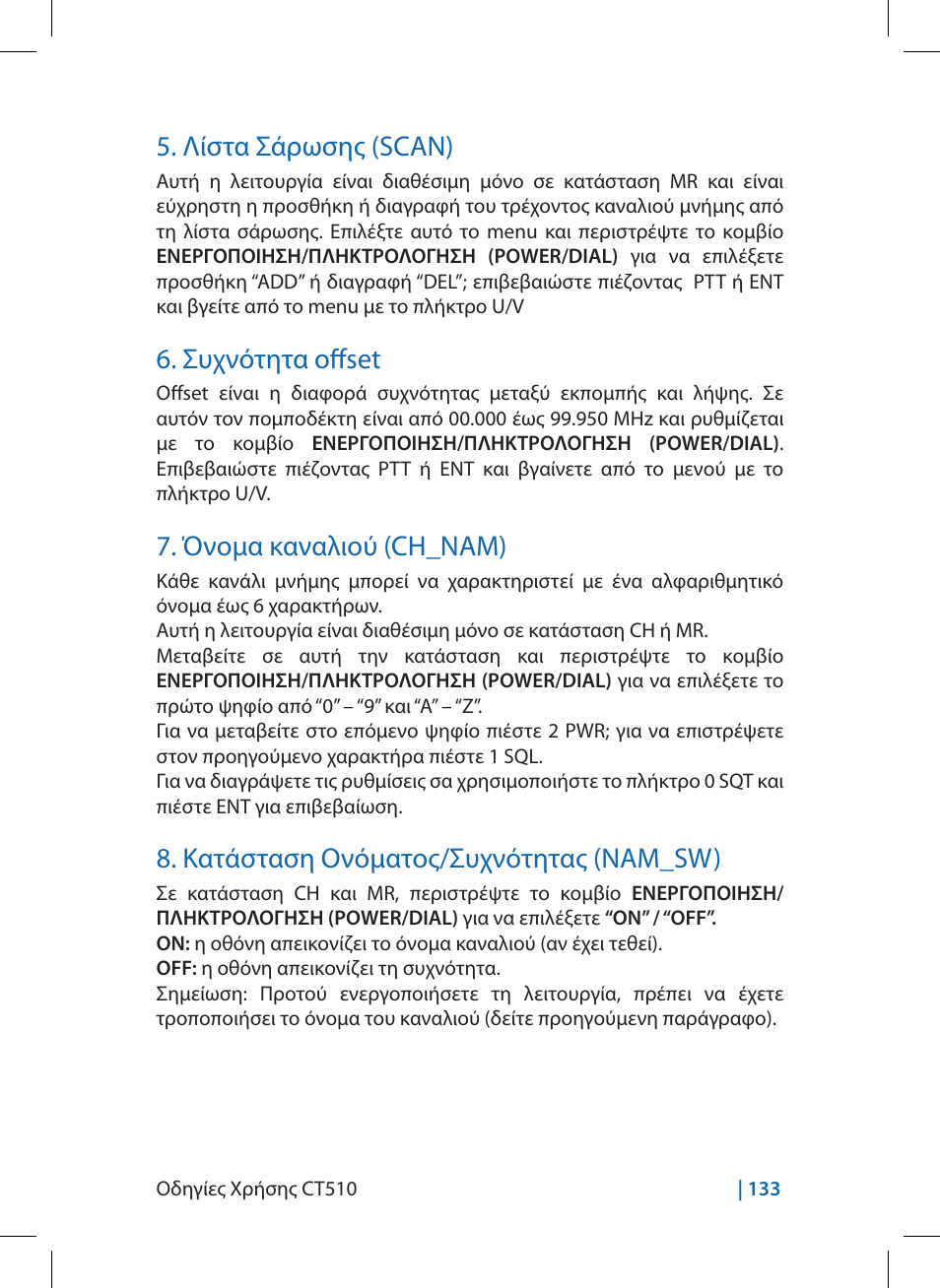 Λίστα σάρωσης (scan), Συχνότητα offset, Όνομα καναλιού (ch_nam) | Κατάσταση ονόματος/συχνότητας (nam_sw) | MIDLAND CT510 User Manual | Page 133 / 142