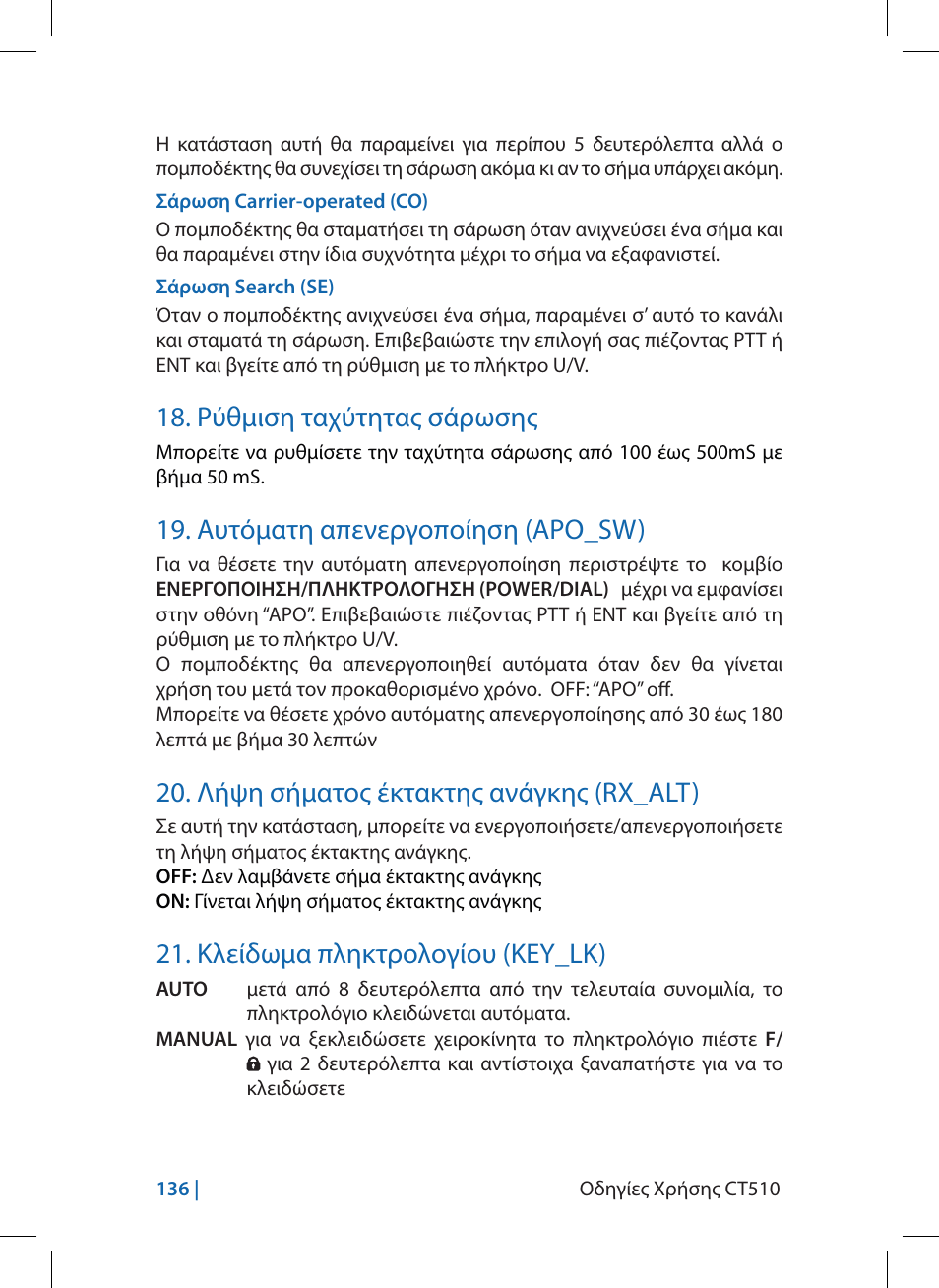 Ρύθμιση ταχύτητας σάρωσης, Αυτόματη απενεργοποίηση (apo_sw), Λήψη σήματος έκτακτης ανάγκης (rx_alt) | Κλείδωμα πληκτρολογίου (key_lk) | MIDLAND CT510 User Manual | Page 136 / 142