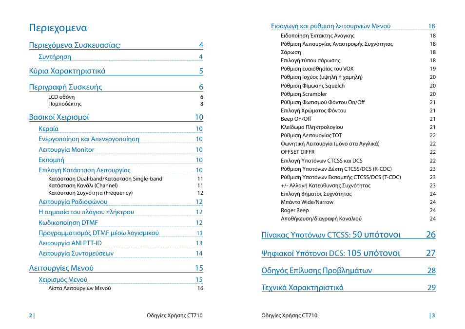 Περιεχομενα, 50 υπότονοι 26 | MIDLAND CT710 User Manual | Page 50 / 80
