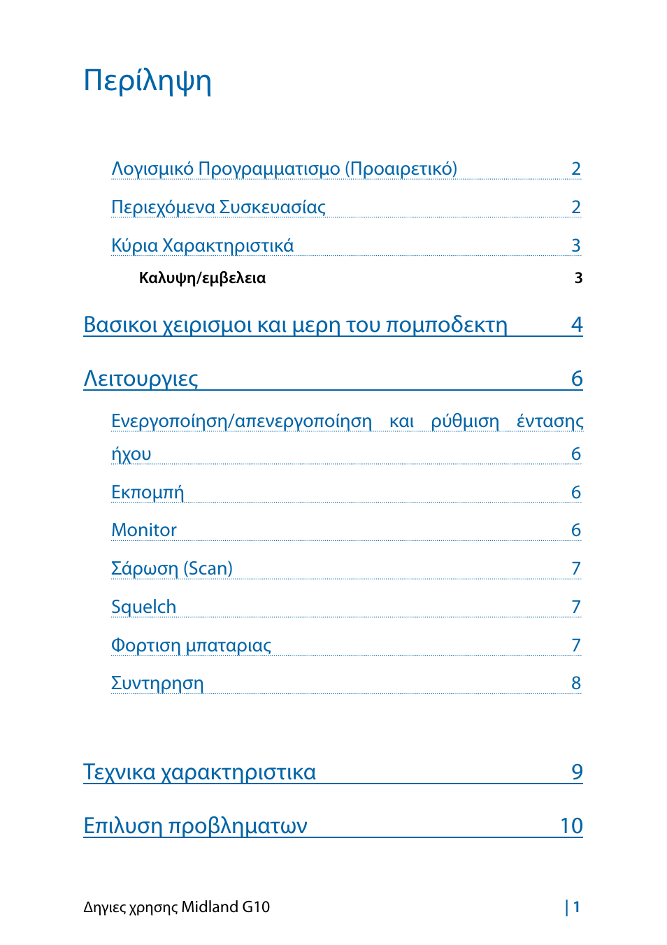 Περίληψη, Τεχνικα χαρακτηριστικα 9 επιλυση προβληματων 10 | MIDLAND G10 User Manual | Page 39 / 98