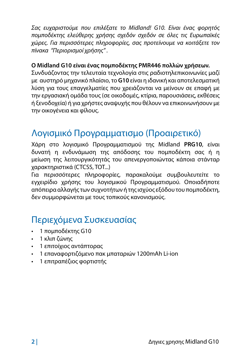Λογισμικό προγραμματισμο (προαιρετικό), Περιεχόμενα συσκευασίας | MIDLAND G10 User Manual | Page 40 / 98