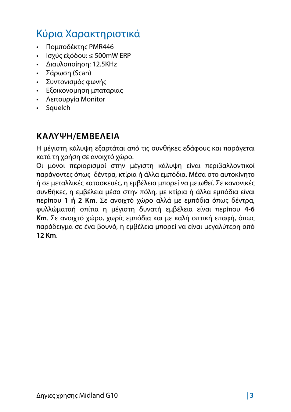 Κύρια χαρακτηριστικά, Καλυψη/έμβέλέια | MIDLAND G10 User Manual | Page 41 / 98