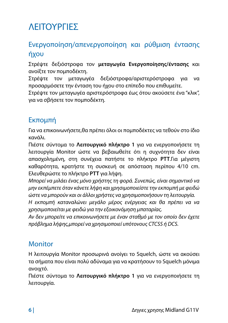 Λειτουργιεσ, Εκπομπή, Monitor | Λειτουργιεσ 6, Ενεργοποίηση/απενεργοποίηση και ρύθμιση, Έντασης ήχου, Εκπομπή 6 monitor 6 | MIDLAND G11V User Manual | Page 102 / 128