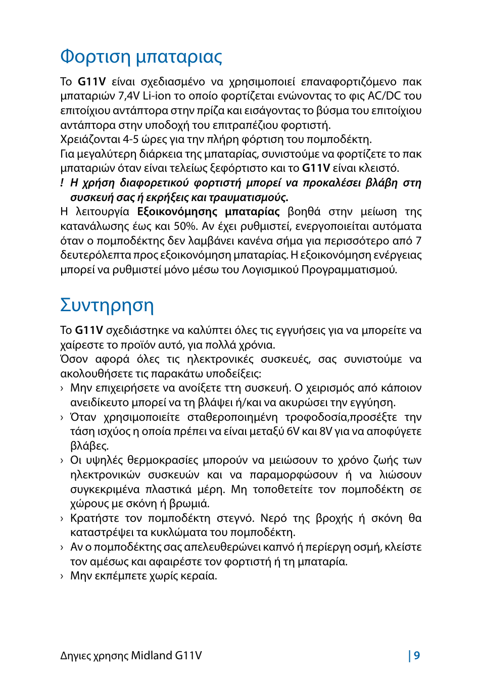 Φορτιση μπαταριας, Συντηρηση, Συντηρηση 9 | MIDLAND G11V User Manual | Page 105 / 128