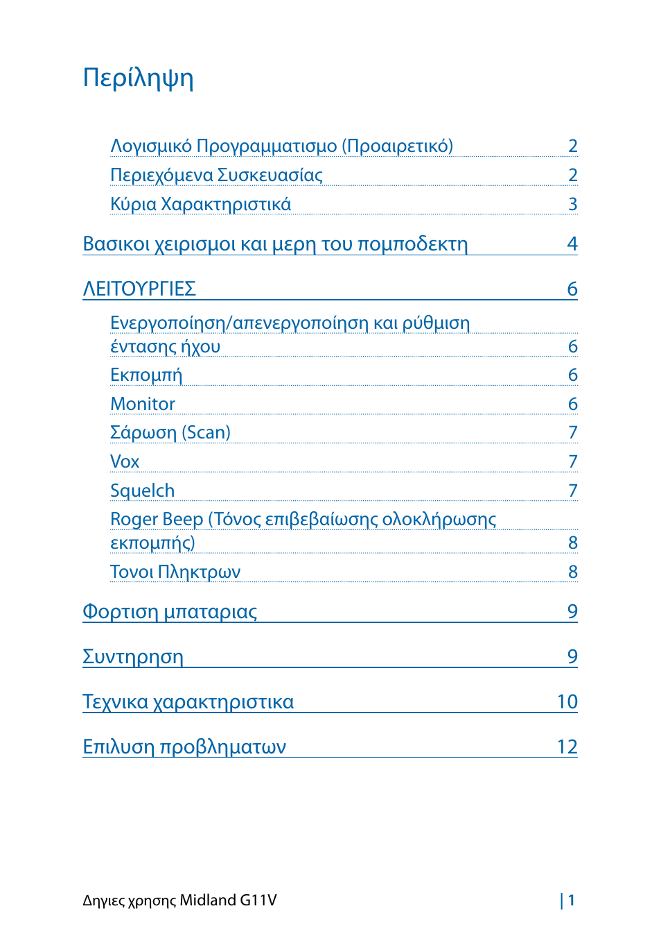 Περίληψη | MIDLAND G11V User Manual | Page 97 / 128