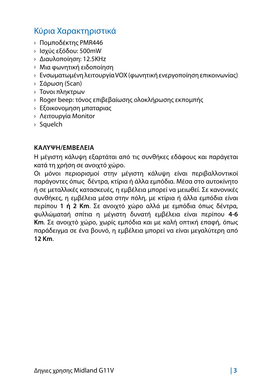 Κύρια χαρακτηριστικά | MIDLAND G11V User Manual | Page 99 / 128
