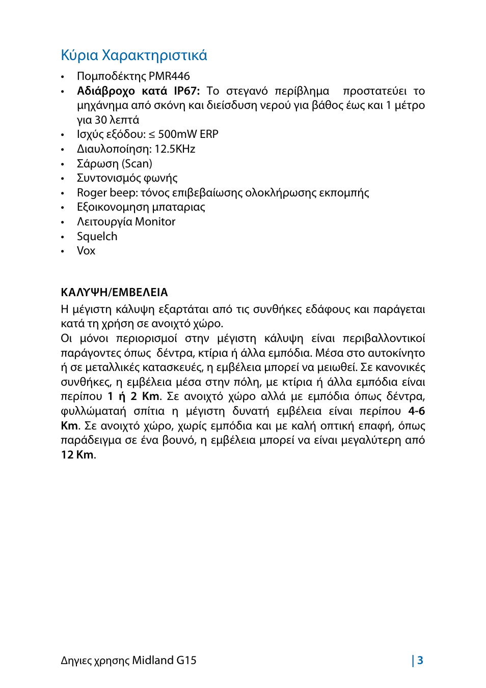Κύρια χαρακτηριστικά | MIDLAND G15 User Manual | Page 101 / 134