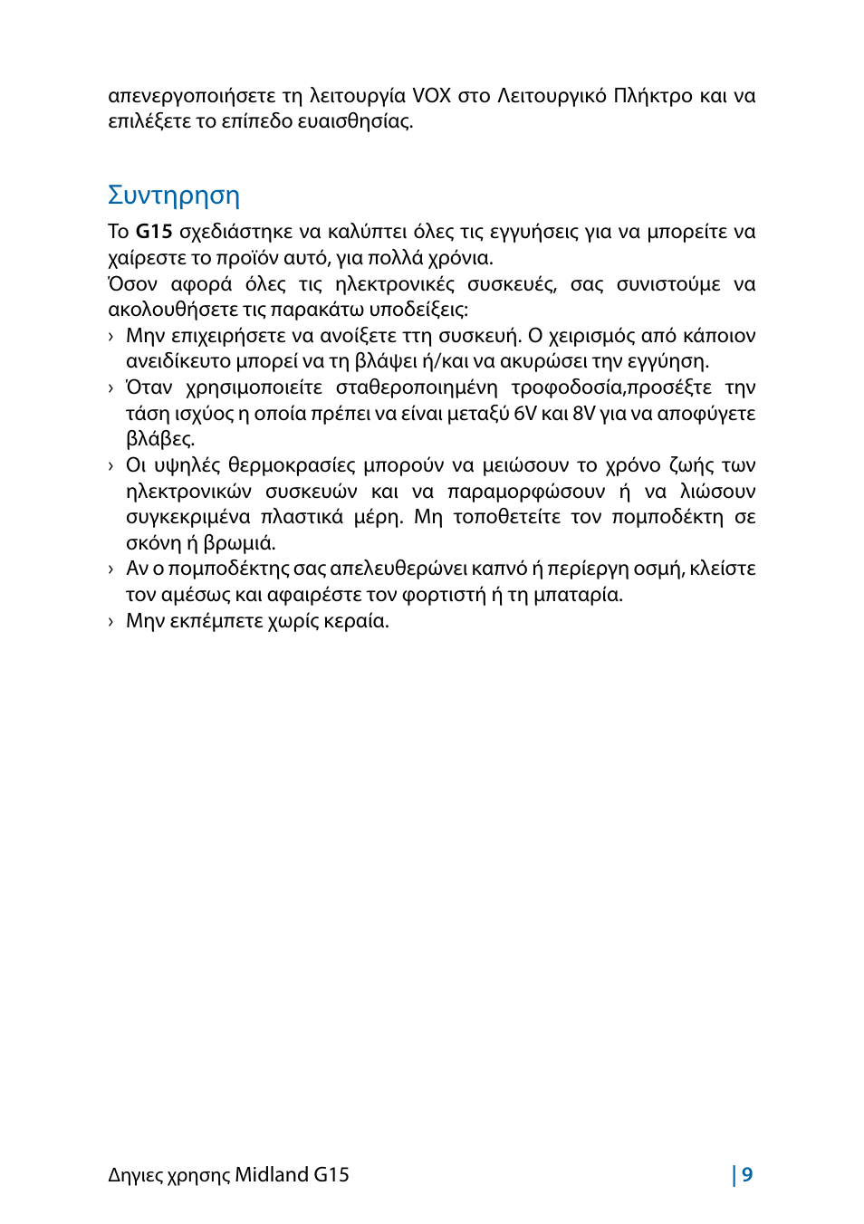 Συντηρηση, Συντηρηση 9 | MIDLAND G15 User Manual | Page 107 / 134