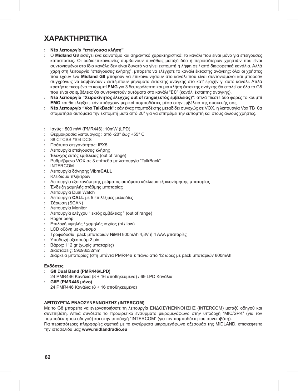 Χαρακτηριστικα | MIDLAND G8 User Manual | Page 62 / 80