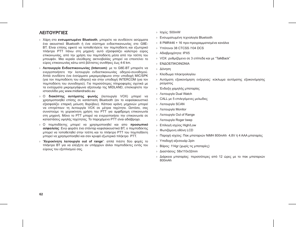 Λειτουργιεσ | MIDLAND G8 E BT User Manual | Page 64 / 86