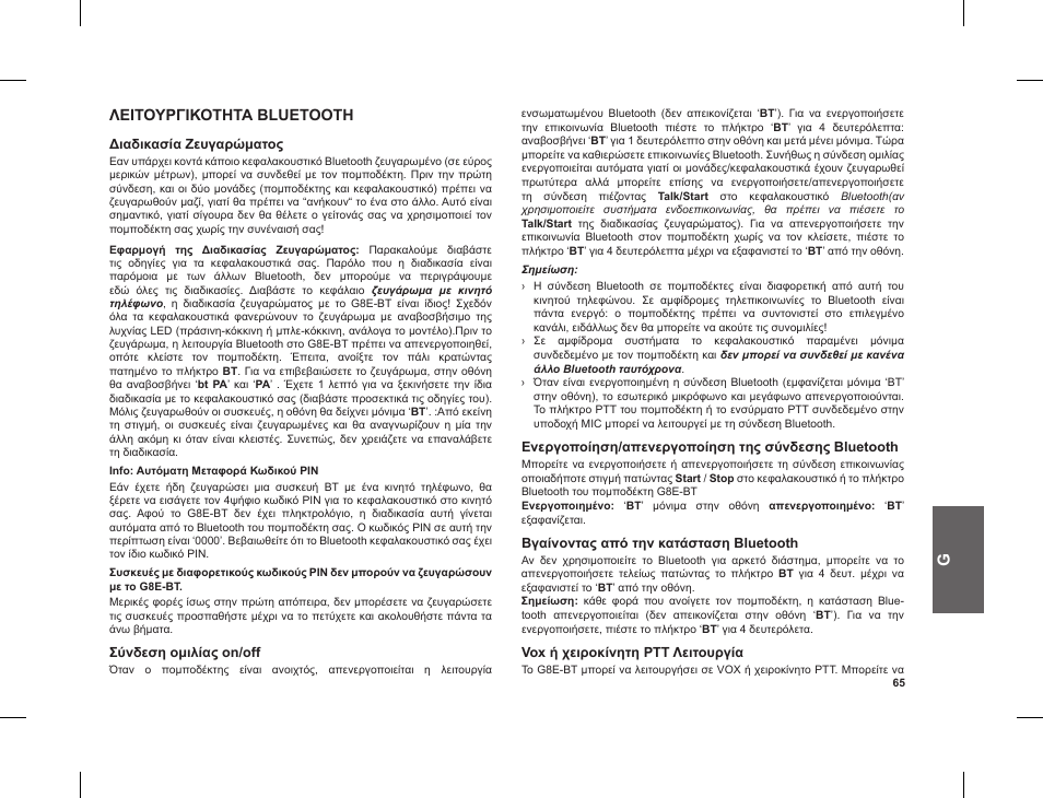Λειτουργικοτητα bluetooth | MIDLAND G8 E BT User Manual | Page 67 / 86