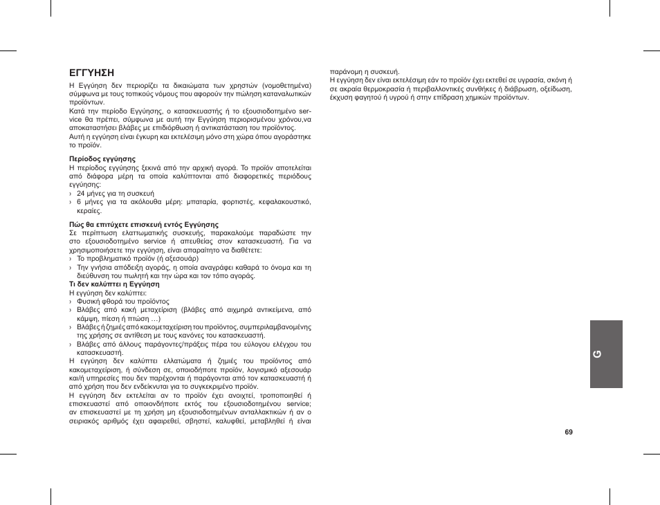 Εγγυηση | MIDLAND G8 E BT User Manual | Page 71 / 86