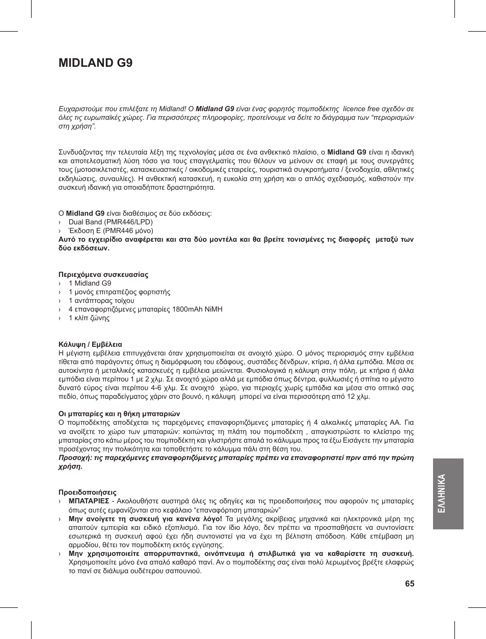 Midland g9, Ελ λη νι κα | MIDLAND G9 User Manual | Page 65 / 90