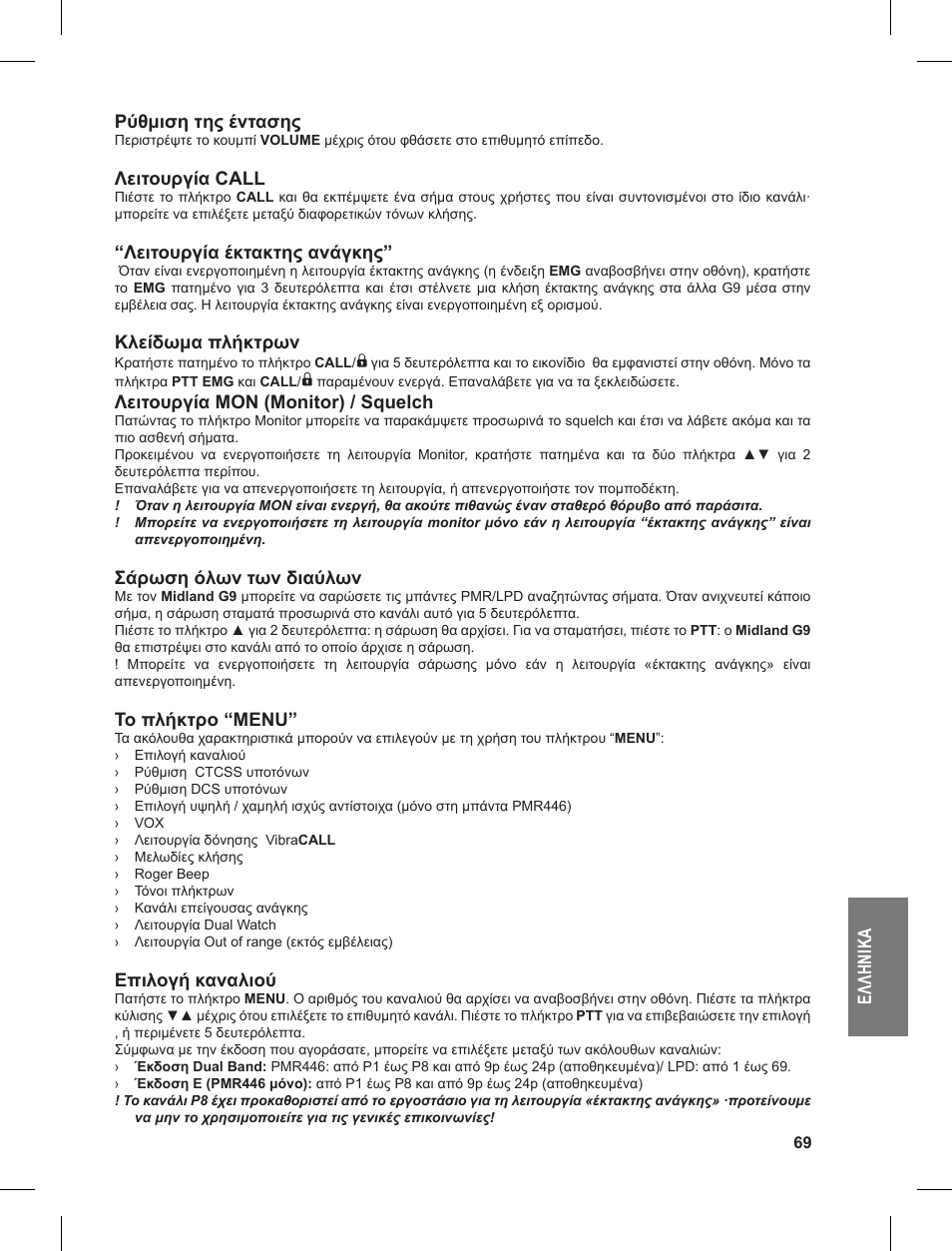 Ελ λη νι κα ρύθμιση της έντασης, Λειτουργία call, Λειτουργία έκτακτης ανάγκης | Κλείδωμα πλήκτρων, Λειτουργία mon (monitor) / squelch, Σάρωση όλων των διαύλων, Το πλήκτρο “menu, Επιλογή καναλιού | MIDLAND G9 User Manual | Page 69 / 90