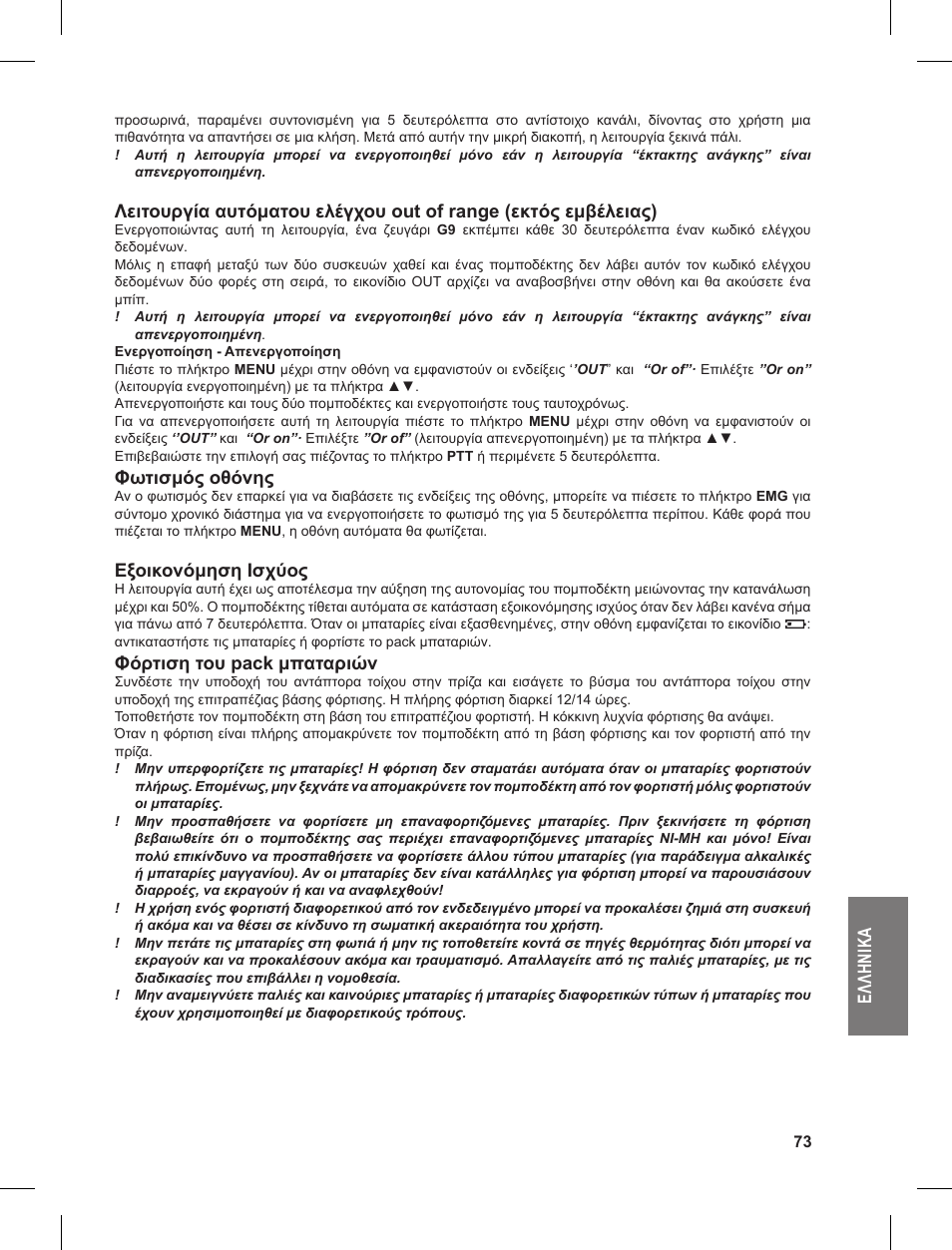 Ελ λη νι κα, Φωτισμός οθόνης, Εξοικονόμηση ισχύος | Φόρτιση του pack μπαταριών | MIDLAND G9 User Manual | Page 73 / 90