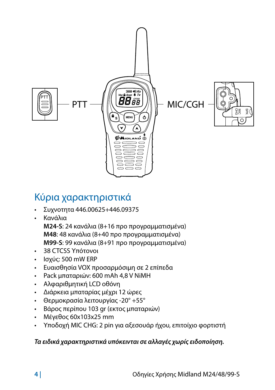Κύρια χαρακτηριστικά, Ptt mic/cgh, Οδηγίες χρήσης | MIDLAND M24 S - M48 S - M99 S User Manual | Page 79 / 124