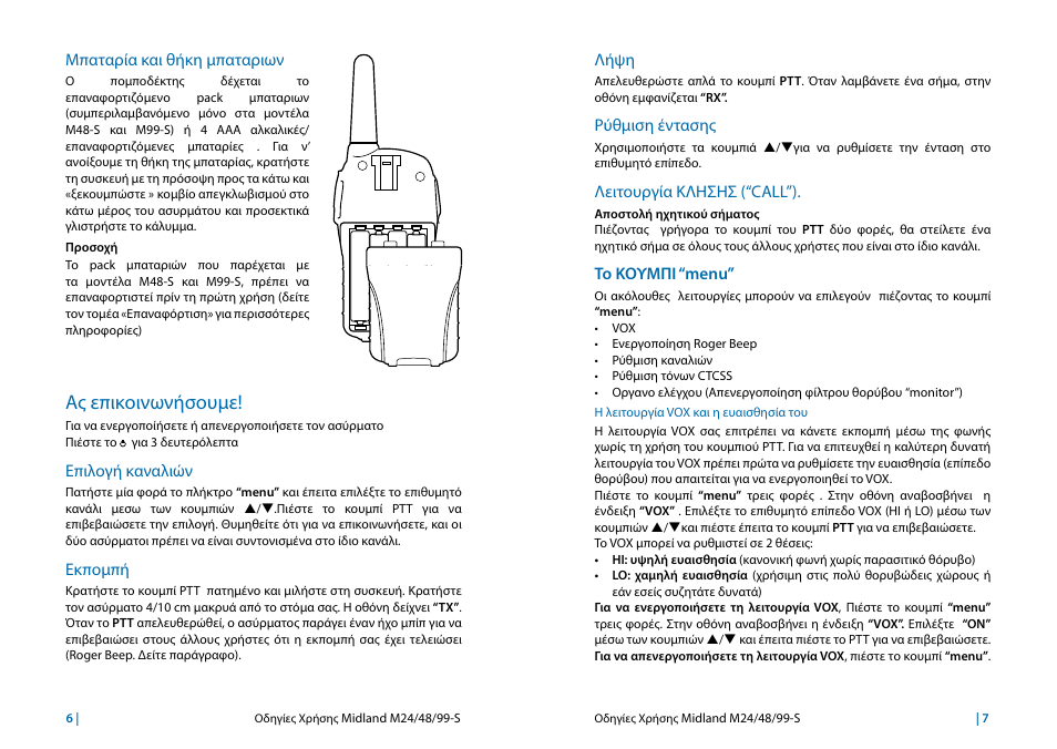 Μπαταρία και θήκη μπαταριων, Ας επικοινωνήσουμε, Επιλογή καναλιών | Εκπομπή, Λήψη, Ρύθμιση έντασης, Λειτουργία κλησησ (“call”), Το κουμπι “menu, Η λειτουργία vox και η ευαισθησία του, Άς επικοινωνήσουμε | MIDLAND M24s_M48s_M99s User Manual | Page 48 / 73