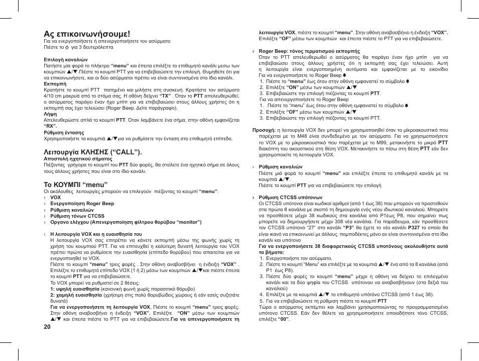 Ας επικοινωνήσουμε, Λειτουργία κλησησ (“call”), Το κουμπι “menu | MIDLAND M99 User Manual | Page 20 / 30