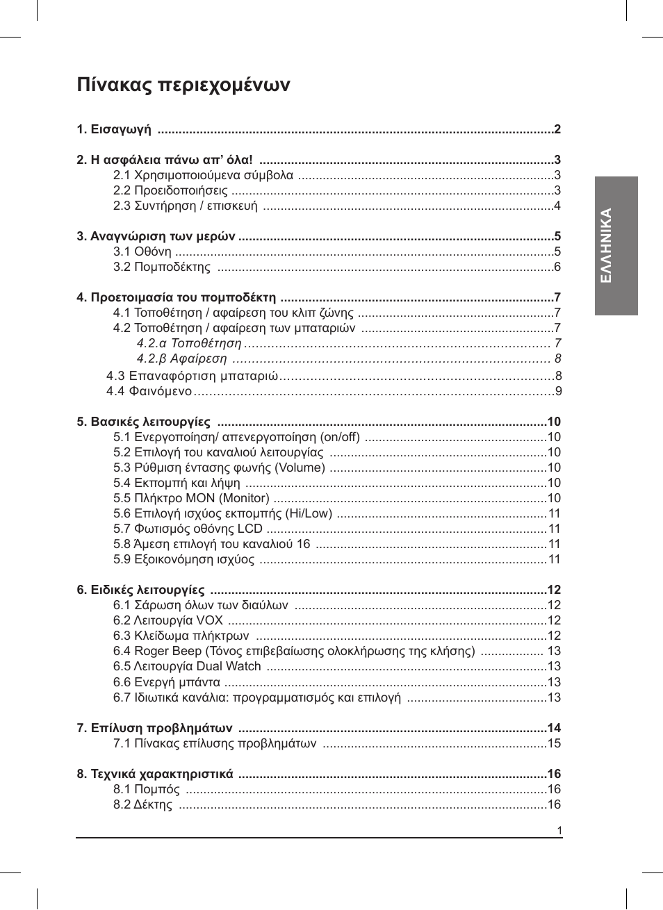 Πίνακας περιεχομένων | MIDLAND Pacific User Manual | Page 113 / 129