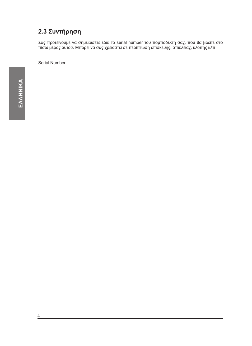 3 συντήρηση | MIDLAND Pacific User Manual | Page 116 / 129