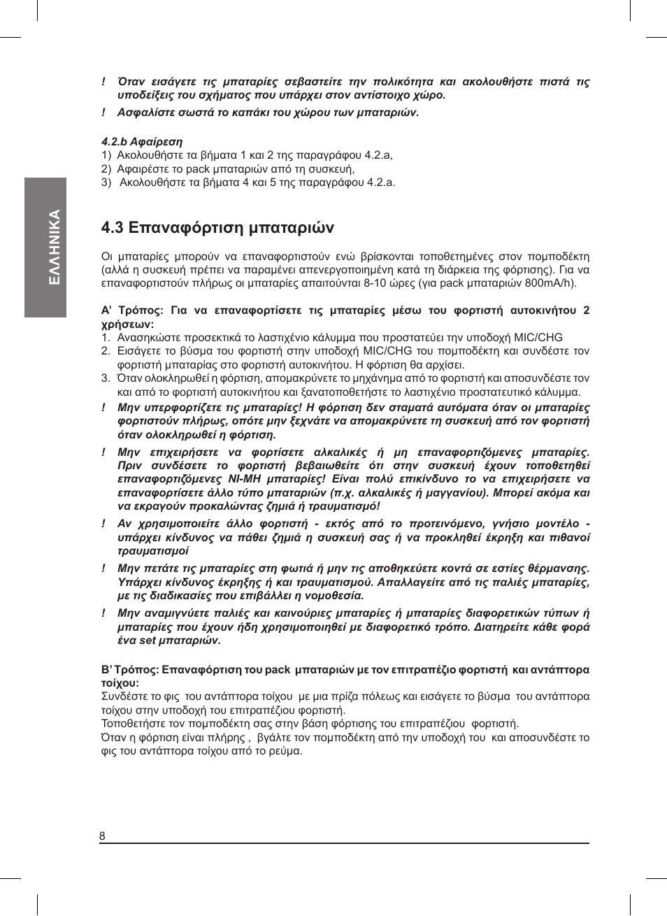 3 επαναφόρτιση μπαταριών, Ελληνικα | MIDLAND Pacific User Manual | Page 120 / 129