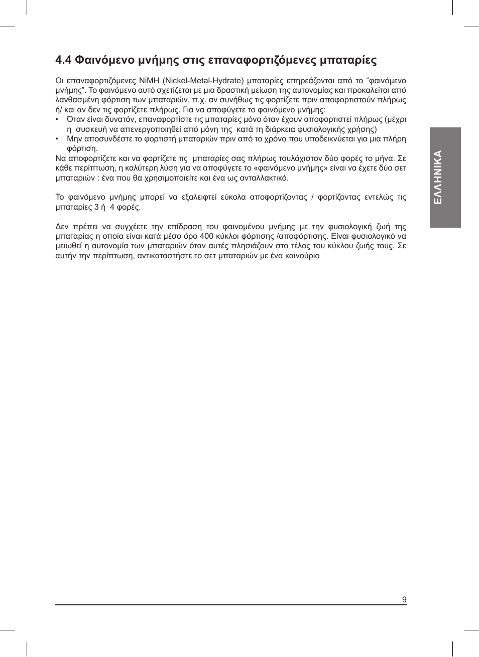 Ελληνικα | MIDLAND Pacific User Manual | Page 121 / 129