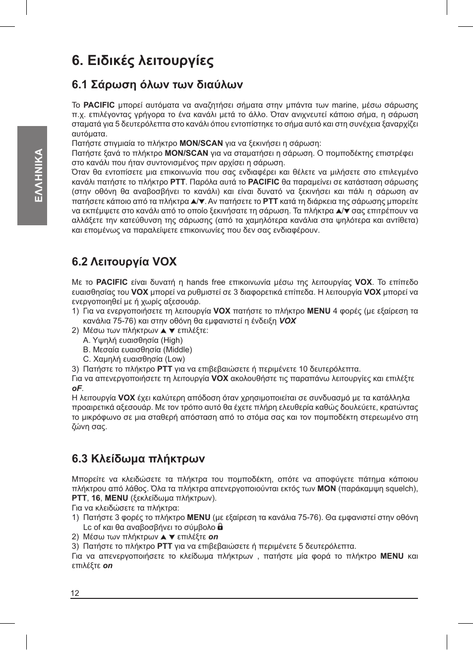 Ειδικές λειτουργίες, 1 σάρωση όλων των διαύλων, 2 λειτουργία vox | 3 κλείδωμα πλήκτρων | MIDLAND Pacific User Manual | Page 124 / 129