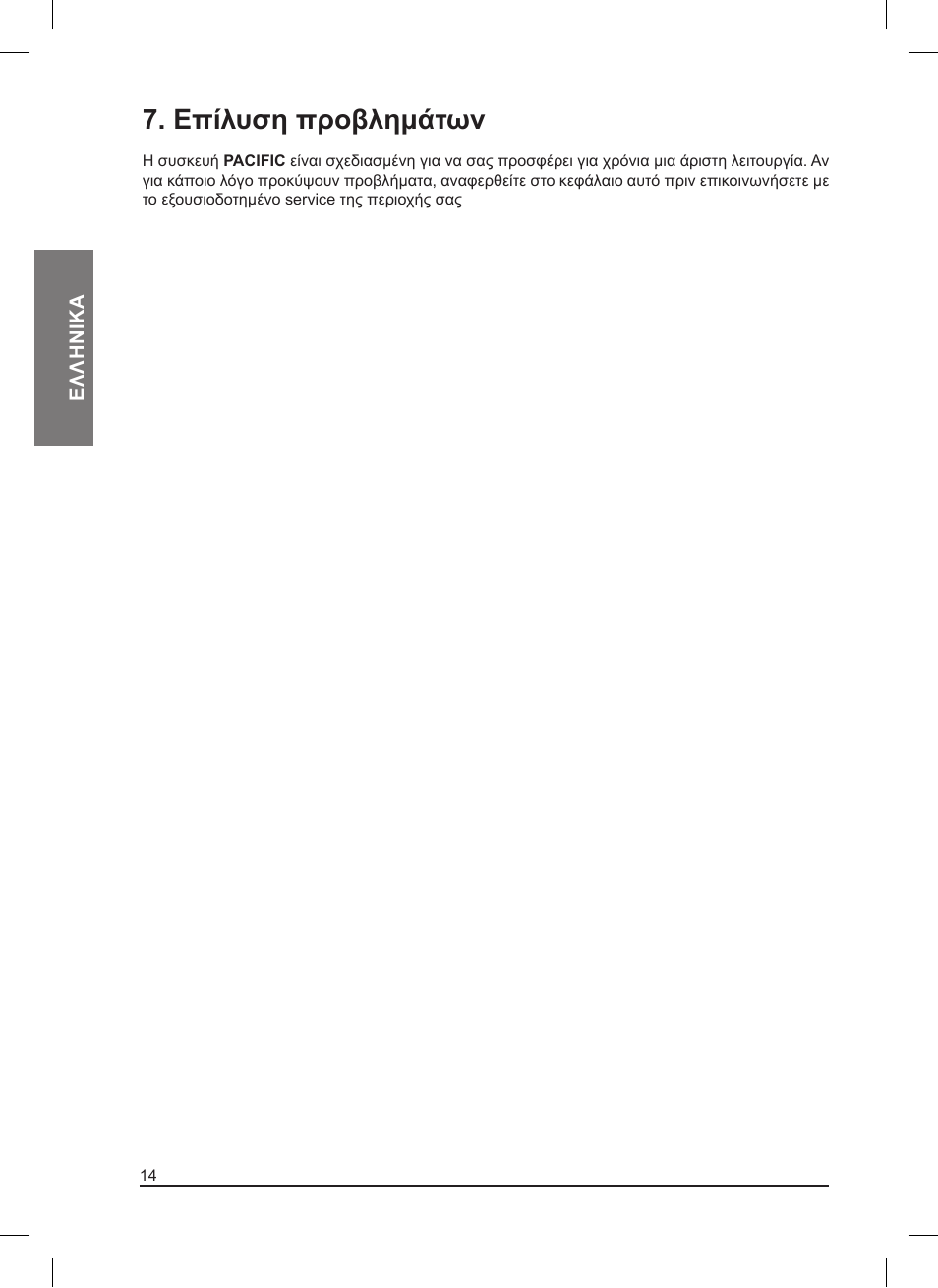 Επίλυση προβλημάτων | MIDLAND Pacific User Manual | Page 126 / 129