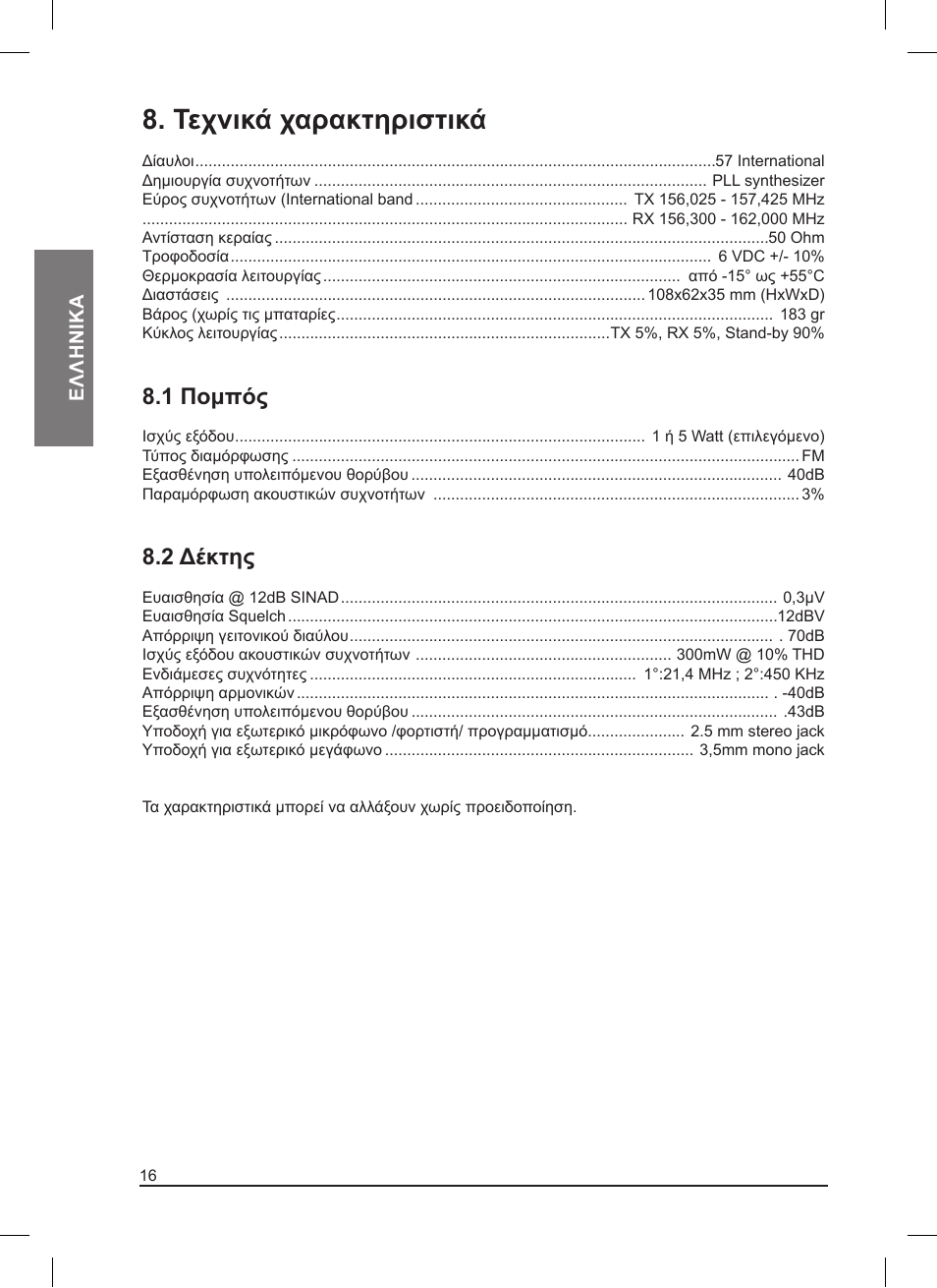 Τεχνικά χαρακτηριστικά, 1 πομπός, 2 δέκτης | MIDLAND Pacific User Manual | Page 128 / 129