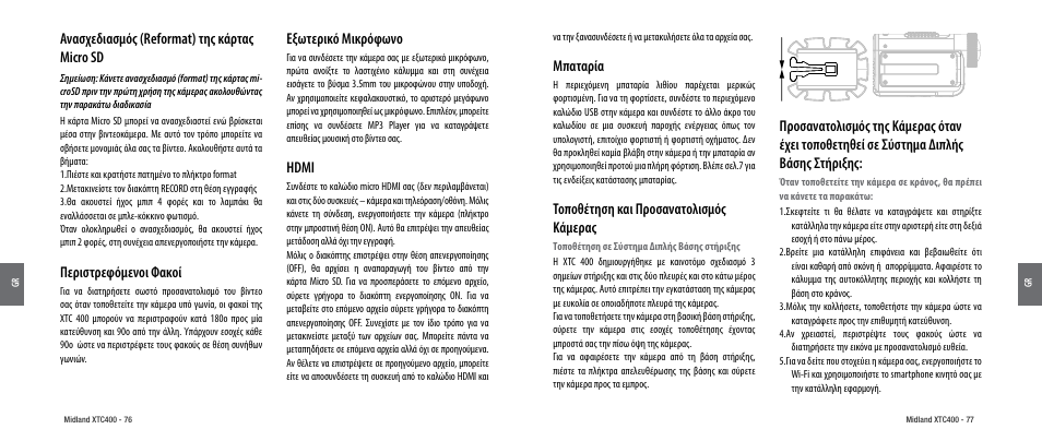 Ανασχεδιασμός (reformat) της κάρτας micro sd, Περιστρεφόμενοι φακοί, Εξωτερικό μικρόφωνο | Hdmi, Μπαταρία, Τοποθέτηση και προσανατολισμός κάμερας | MIDLAND XTC 400 User Manual | Page 40 / 60