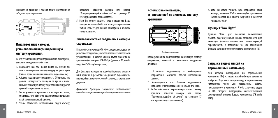 Винтовая система соединения камеры с крепежом, Функция “low light, Загрузка видеозаписей на персональный компьютер | MIDLAND XTC 400 User Manual | Page 54 / 60