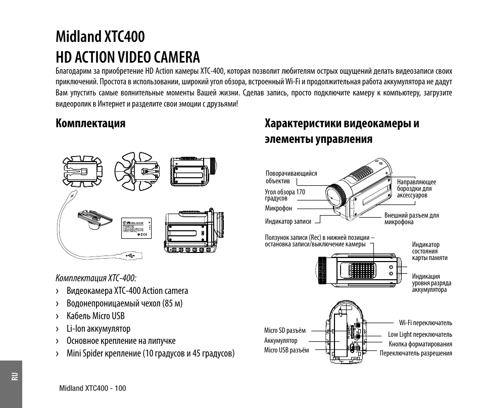 Комплектация, Характеристики видеокамеры и элементы управления, Midland xtc400 hd action video camera | MIDLAND XTC 400 No HDMI User Manual | Page 102 / 117
