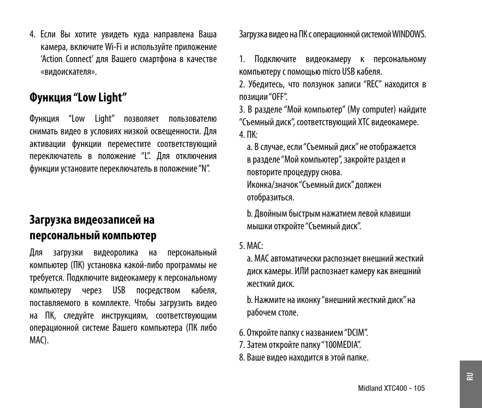 Функция “low light, Загрузка видеозаписей на персональный компьютер | MIDLAND XTC 400 No HDMI User Manual | Page 107 / 117