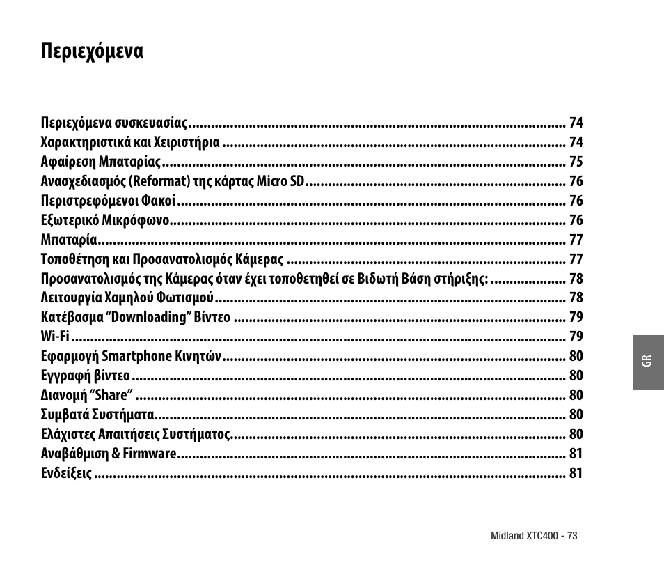 Περιεχόμενα | MIDLAND XTC 400 No HDMI User Manual | Page 75 / 117