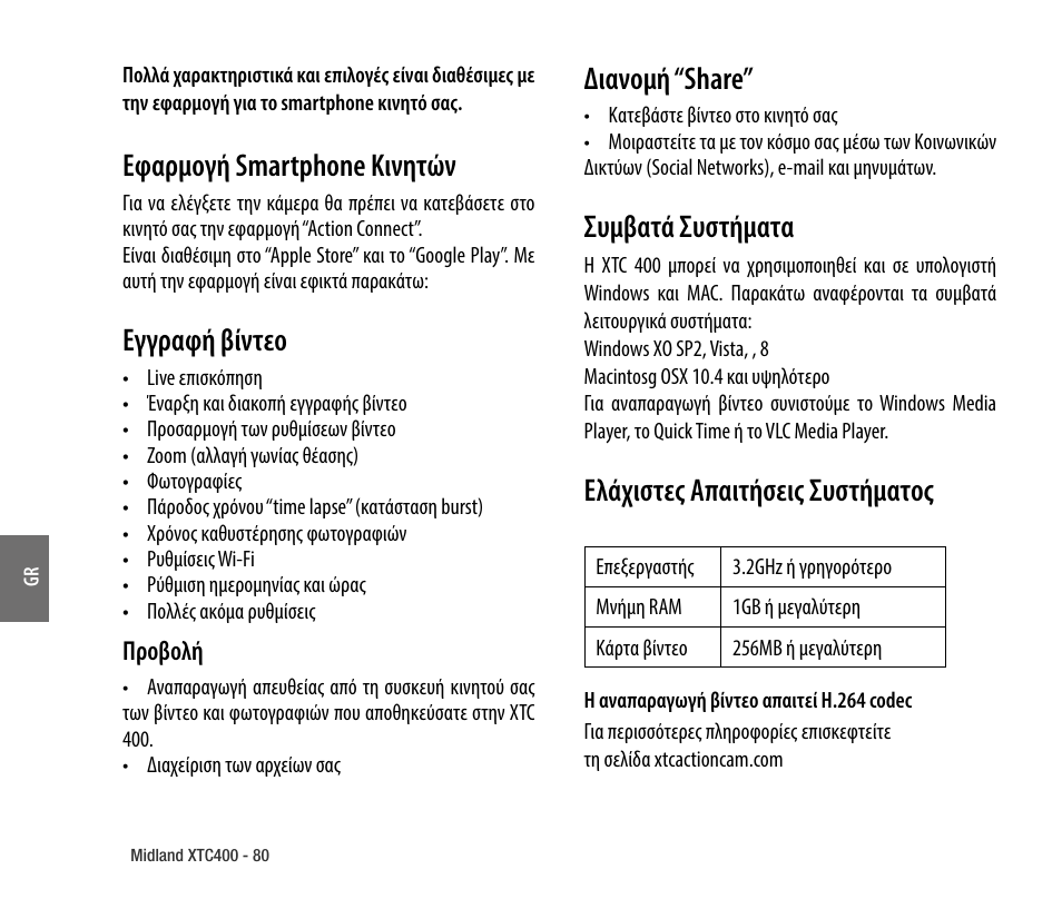 Εφαρμογή smartphone κινητών, Εγγραφή βίντεο, Διανομή “share | Συμβατά συστήματα, Ελάχιστες απαιτήσεις συστήματος | MIDLAND XTC 400 No HDMI User Manual | Page 82 / 117