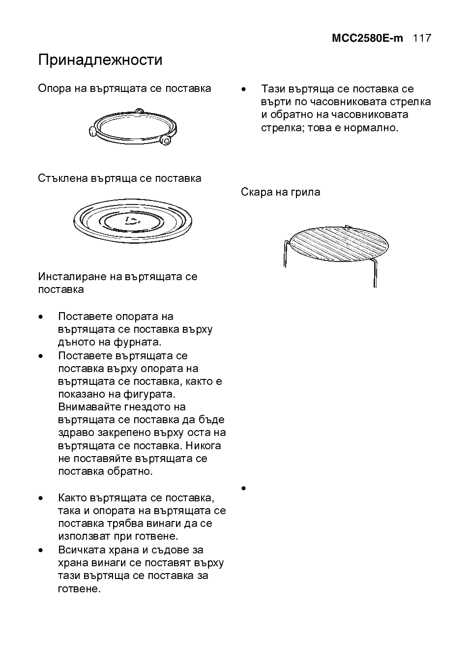 Принадлежности | AEG MCC2580E-M User Manual | Page 117 / 284