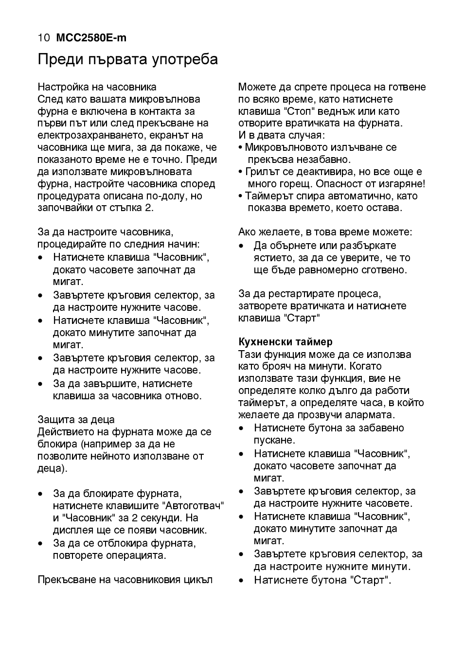 Преди първата употреба | AEG MCC2580E-M User Manual | Page 118 / 284