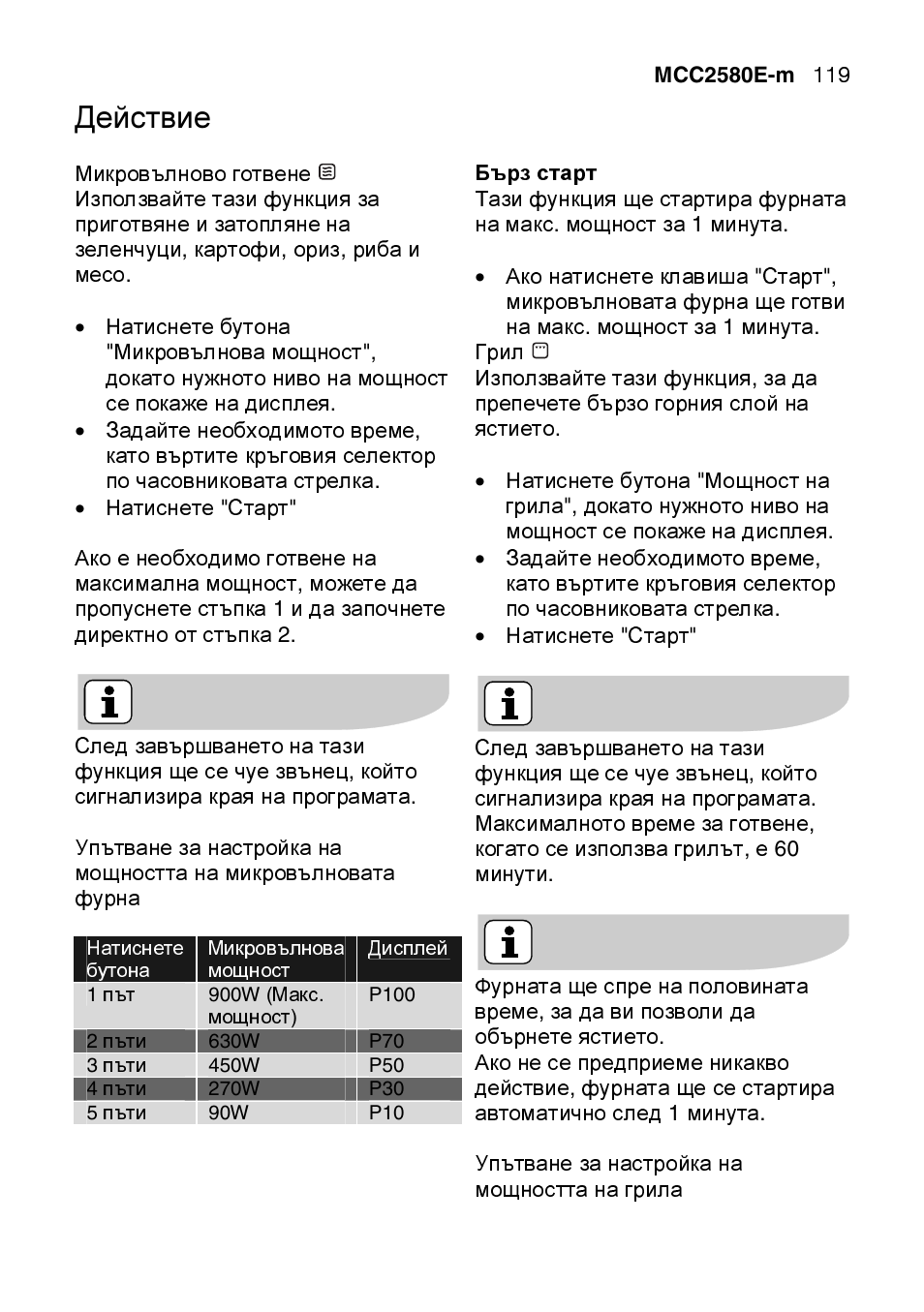Действие | AEG MCC2580E-M User Manual | Page 119 / 284