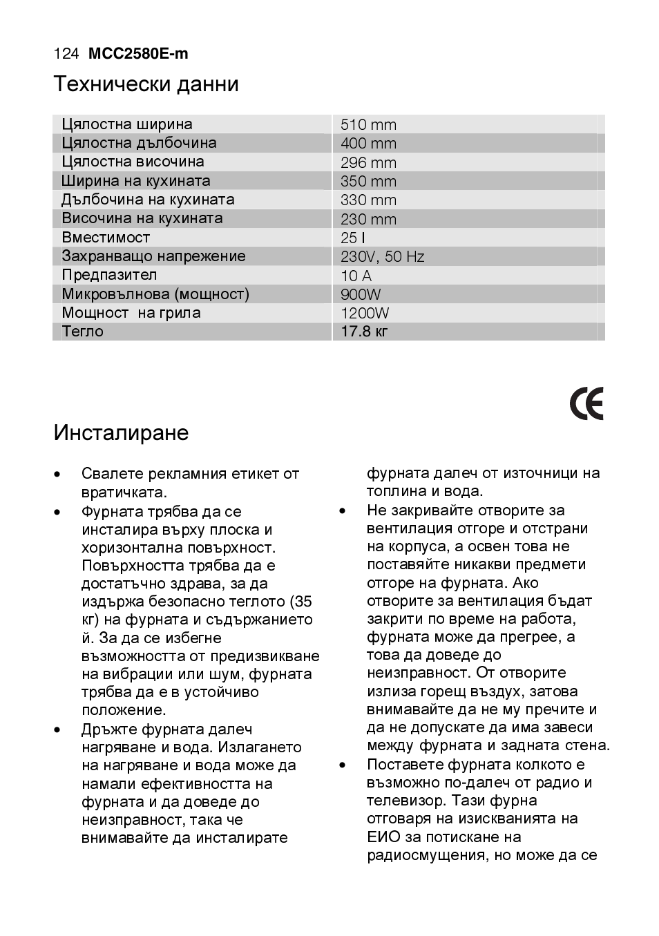 Технически данни, 510 mm, 400 mm | 296 mm, 350 mm, 330 mm, 230 mm, 25 l, 10 a, 900w | AEG MCC2580E-M User Manual | Page 124 / 284