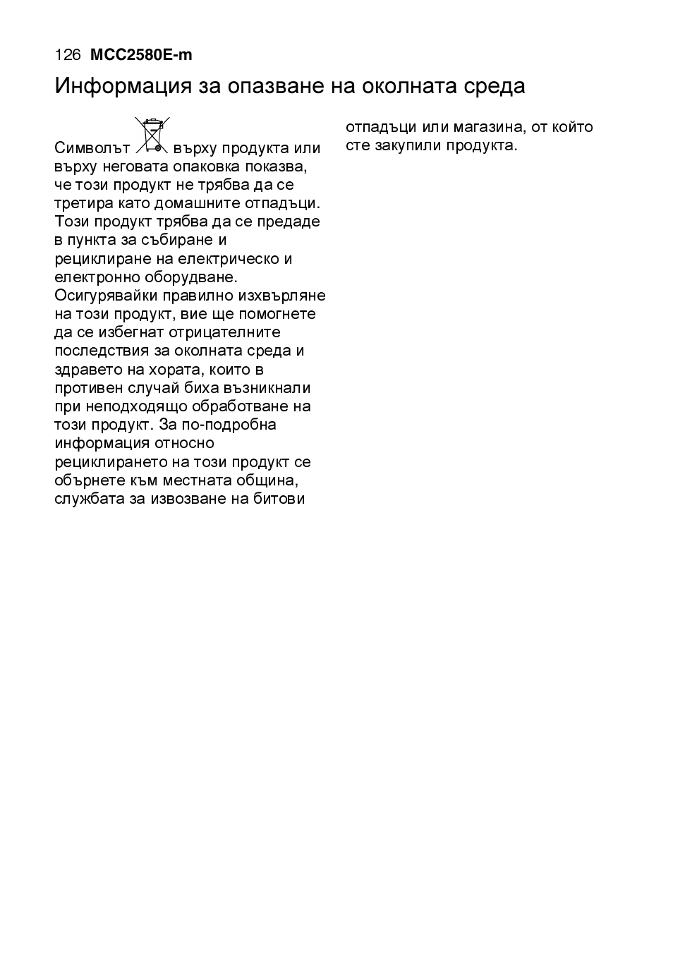 Информация за опазване на околната среда | AEG MCC2580E-M User Manual | Page 126 / 284