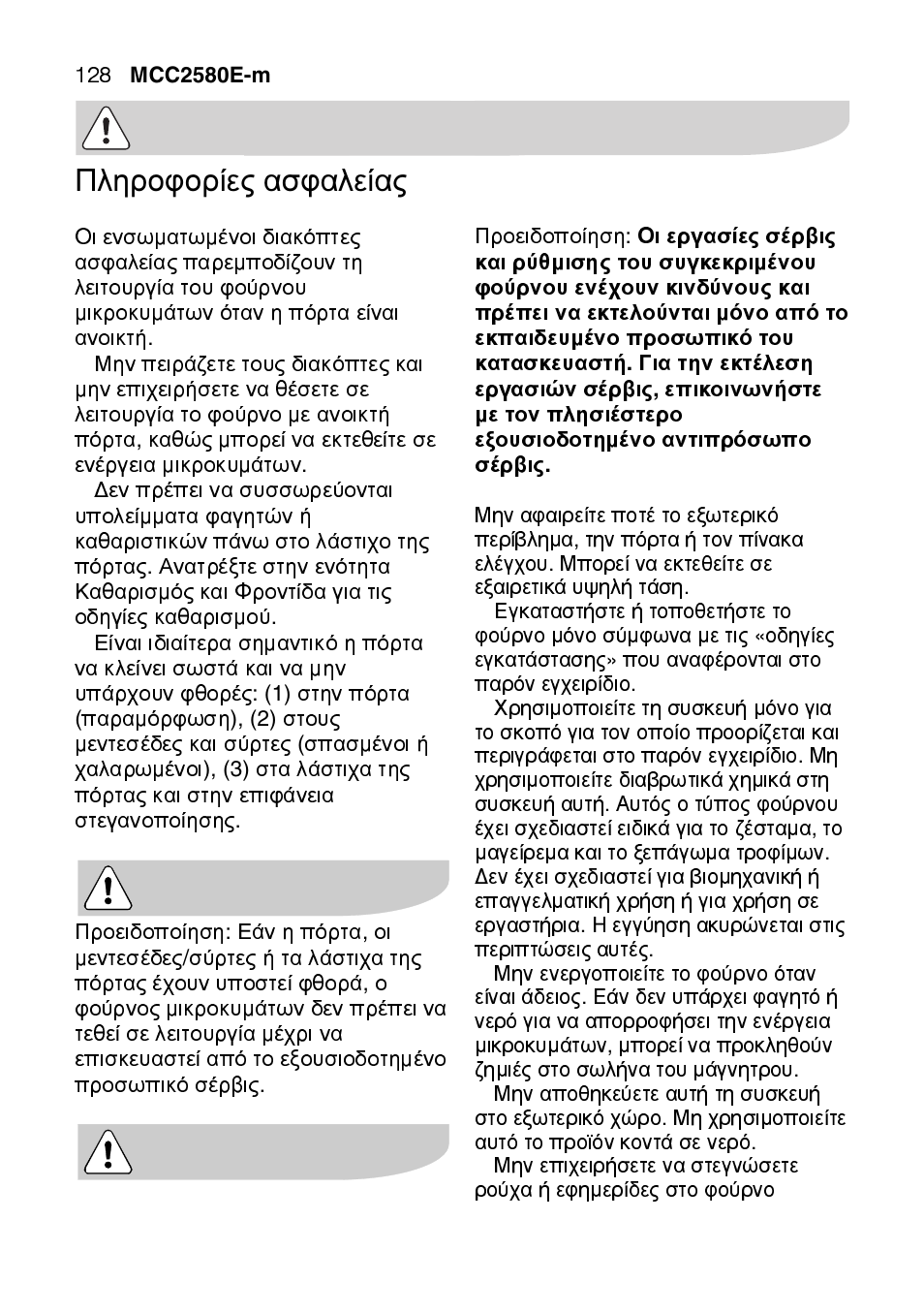Πληροφορίες ασφαλείας | AEG MCC2580E-M User Manual | Page 128 / 284