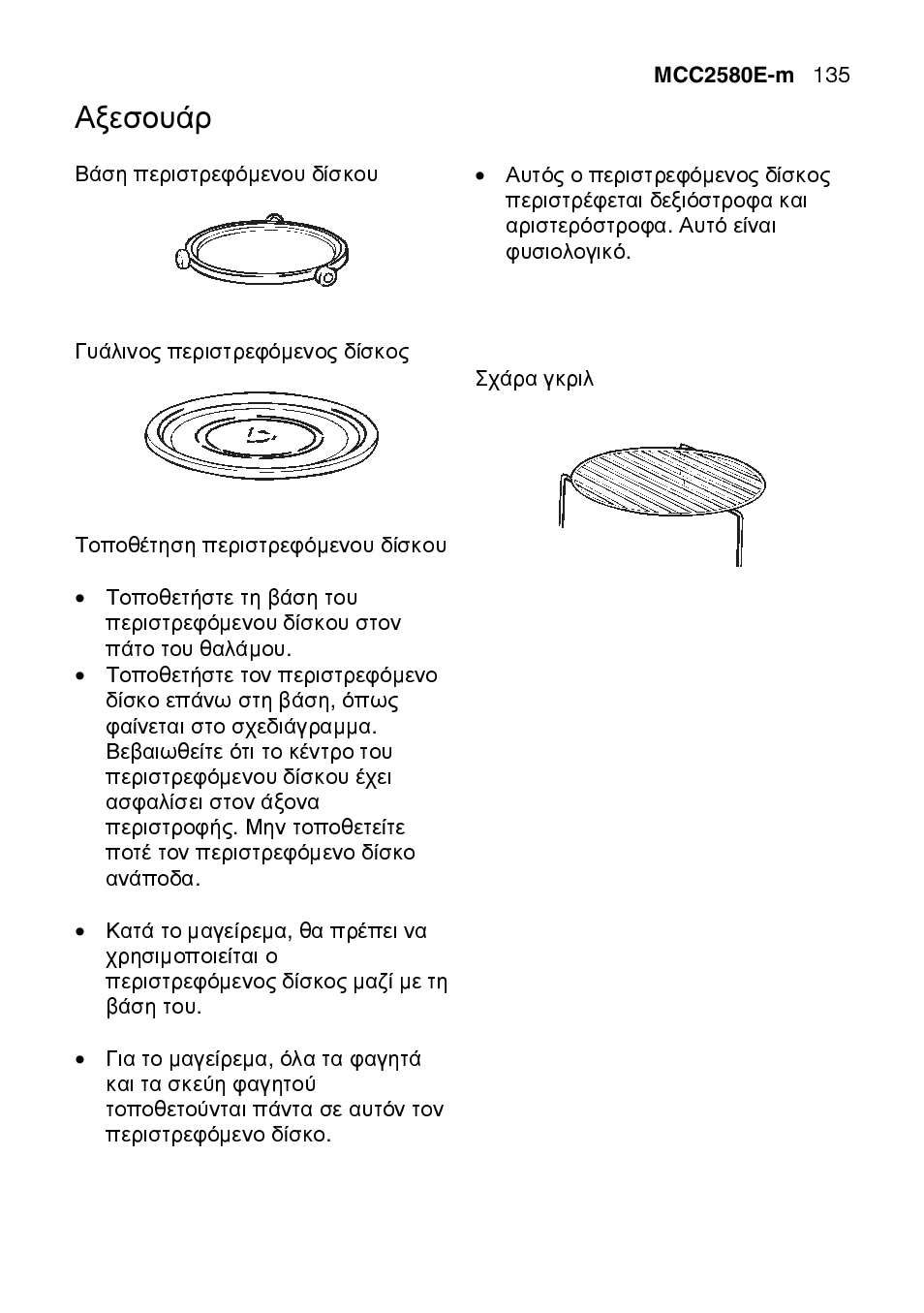 Αξεσουάρ | AEG MCC2580E-M User Manual | Page 135 / 284