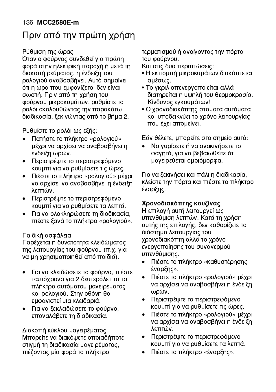 Πριν από την πρώτη χρήση | AEG MCC2580E-M User Manual | Page 136 / 284