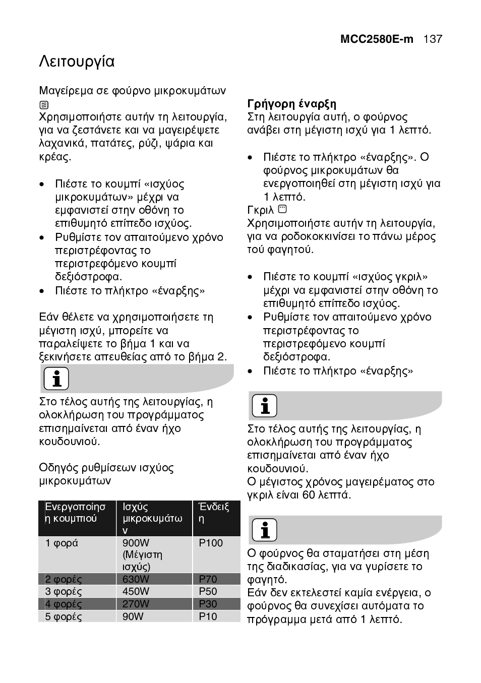 Λειτουργία | AEG MCC2580E-M User Manual | Page 137 / 284