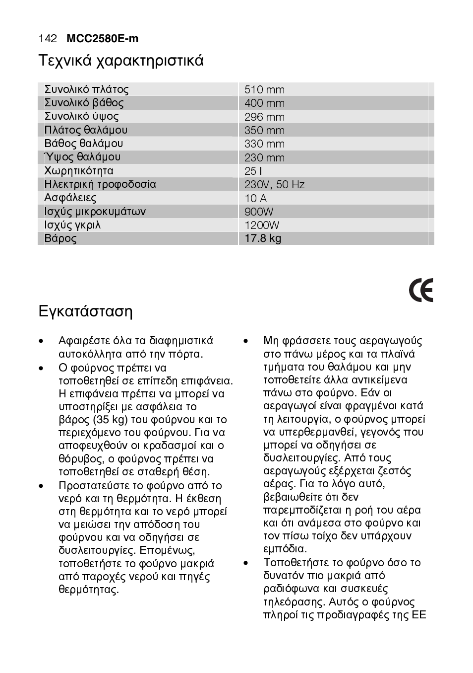 Τεχνικά χαρακτηριστικά, 510 mm, 400 mm | 296 mm, 350 mm, 330 mm, 230 mm, 25 l, 10 a, 900w | AEG MCC2580E-M User Manual | Page 142 / 284