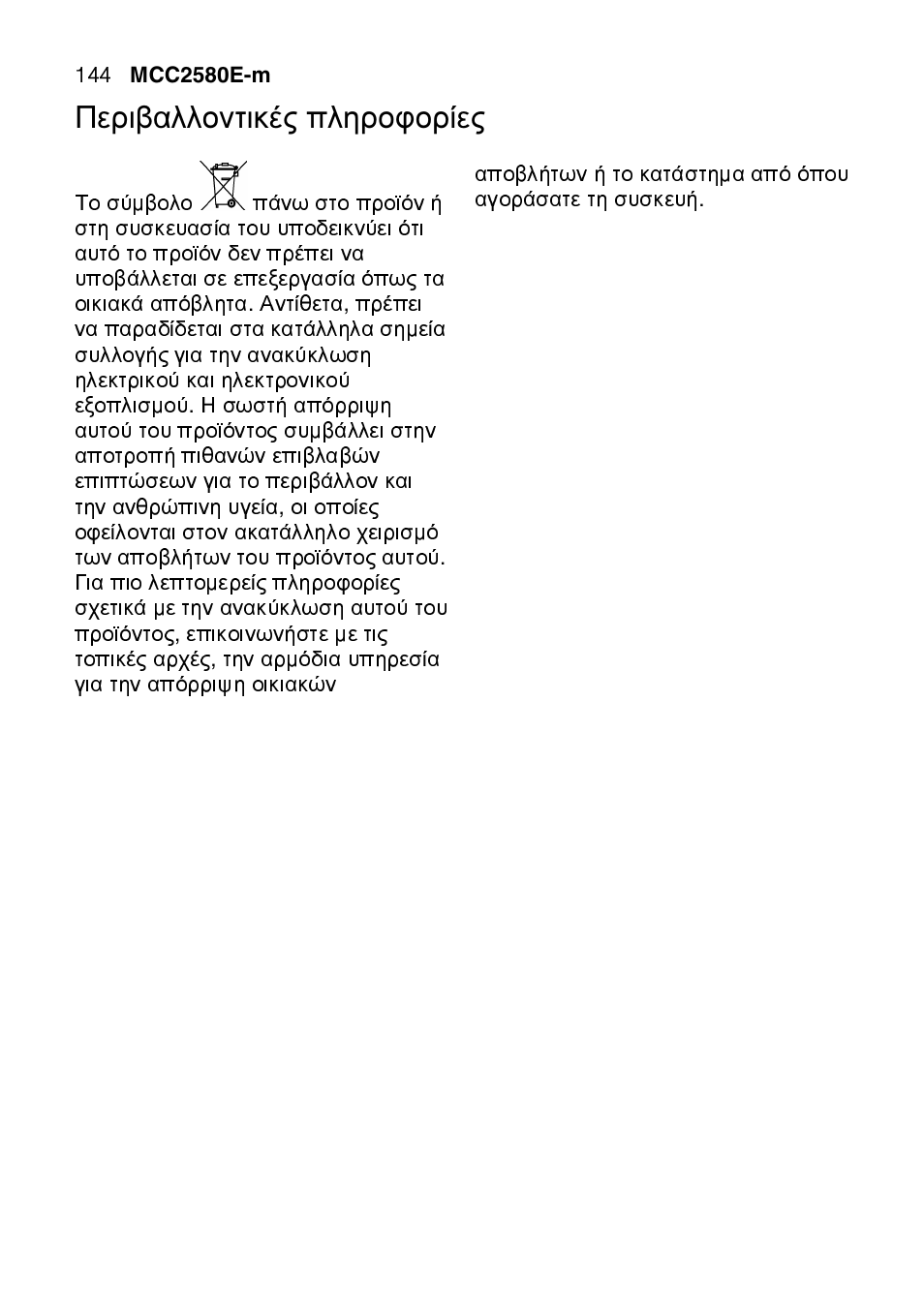 Περιβαλλοντικές πληροφορίες | AEG MCC2580E-M User Manual | Page 144 / 284