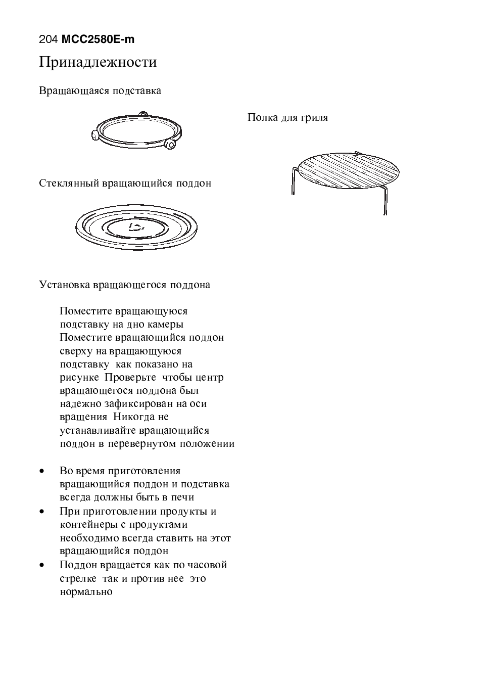 Принадлежности | AEG MCC2580E-M User Manual | Page 204 / 284