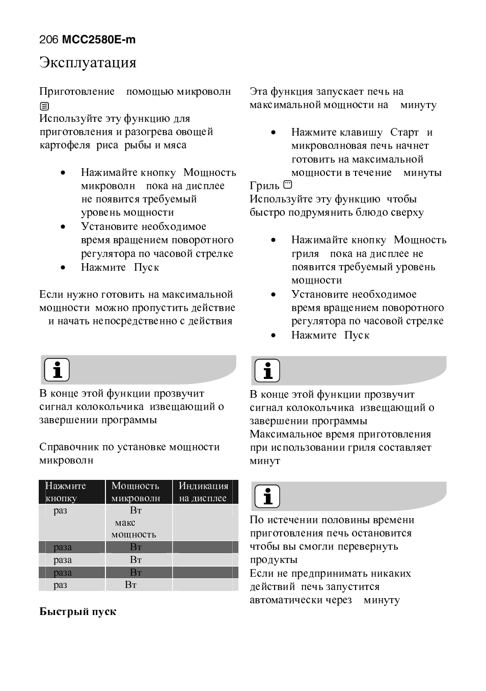 Эксплуатация | AEG MCC2580E-M User Manual | Page 206 / 284